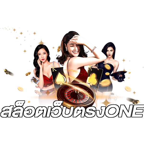 สล็อตเว็บตรงONE