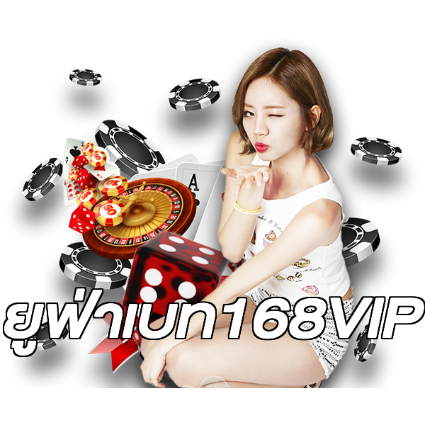 ยูฟ่าเบท168VIP