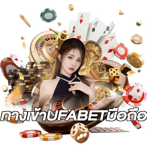 ทางเข้าUFABETมือถือ